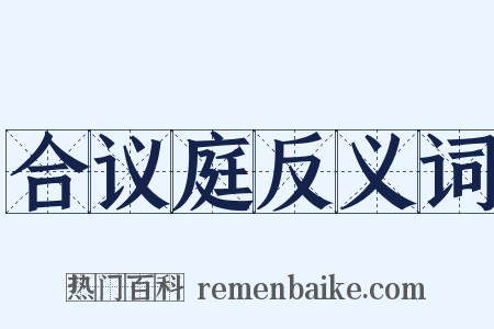 合议庭反义词是什么意思的图片